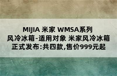 MIJIA 米家 WMSA系列 风冷冰箱-适用对象 米家风冷冰箱正式发布:共四款,售价999元起